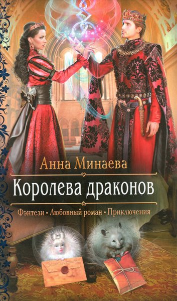 Минаева. Королева драконов