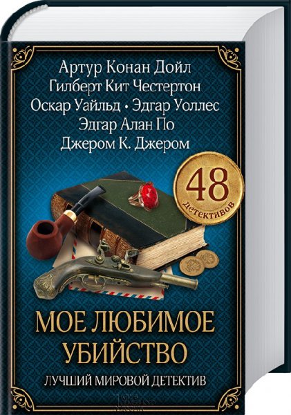 Антология Моё любимое убийство