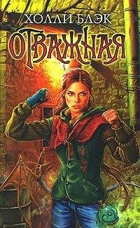 Холли Блэк.Отважная