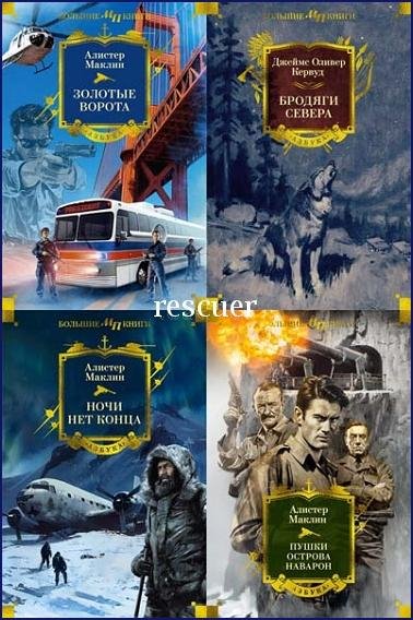 Мир приключений. Большие книги [19 книг] (2024-2025) FB2