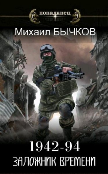 Бычков Михаил. 1942-94. Заложник времени