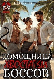 Солнечная Тина Помощница хвостатых боссов (2025)