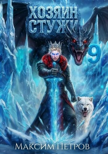 Максим Петров Хозяин Стужи 9