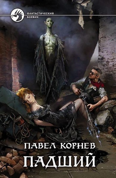 Павел Корнев Собрание сочинений [46 книг]