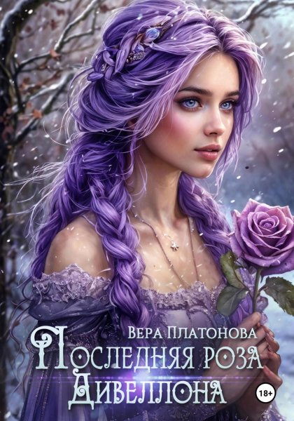 Платонова Вера. Последняя роза Дивеллона