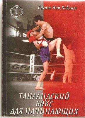 Коклам - Таиландский бокс для начинающих