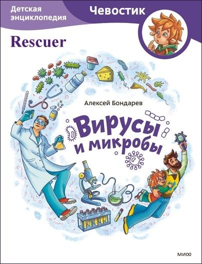 Вирусы и микробы