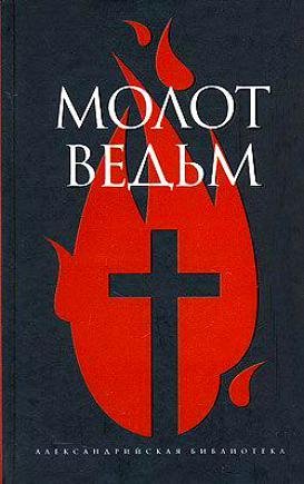 Молот ведьм. Г.Крамер,Я.Шпренгер.