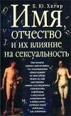 Борис Хигир - Имя и сексуальность