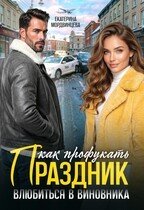 Как профукать праздник. Влюбиться в виновника (2026)