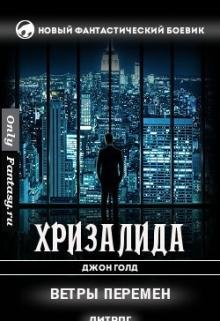 Хризалида 2. Ветры перемен