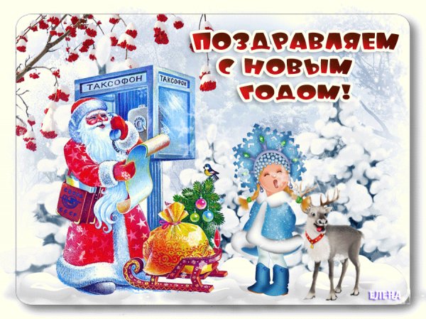 С новым годом!