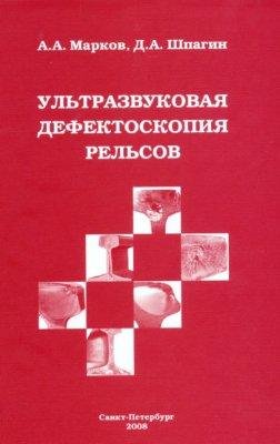 Ультразвуковая дефектоскопия рельсов