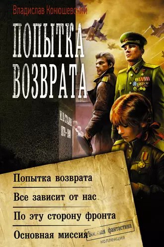 Конюшевский. Попытка возврата (сборник)