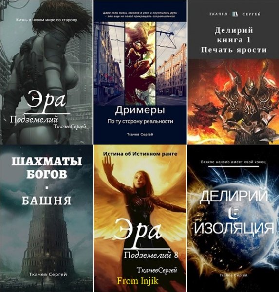 Сергей Ткачёв [62 книги] (2016-2026) FB2
