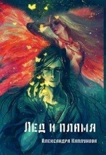 Александра Каплунова.Лед и пламя
