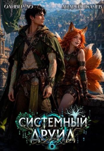Оливер Ло, Андрей Ткачев Системный Друид. Том 6