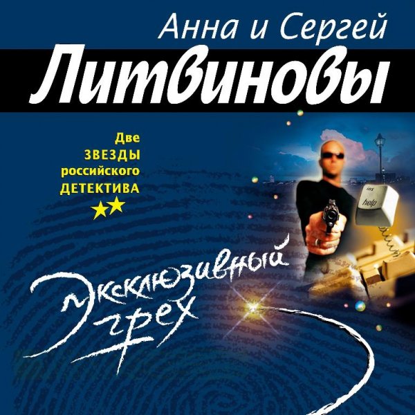 Литвиновы. Эксклюзивный грех