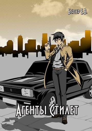 Агенты Стилет. Том 1