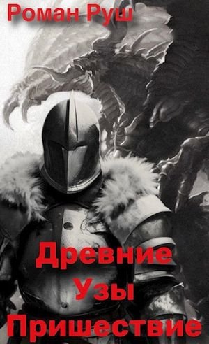Роман Руш Древние Узы. Пришествие
