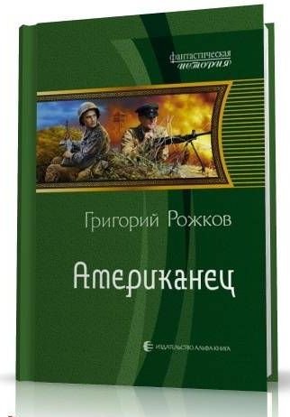 Григорий Рожков Американец. Книги 1-3