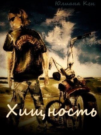 Khishchnost - Iuliana Kien-txt