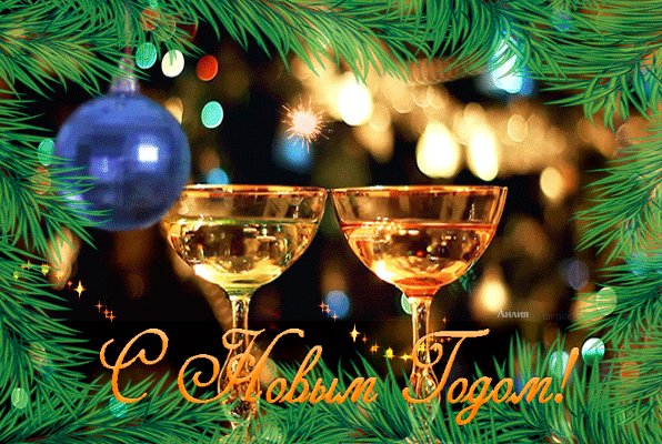 С Новым годом!