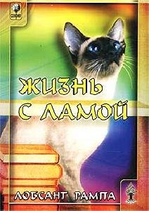 Zhiznq s lamoj