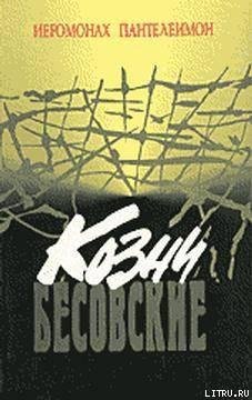 Козни бесовские