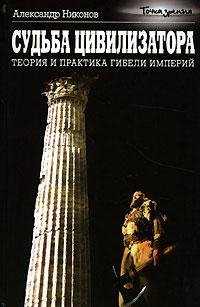 Никонов - Судьба цивилизатора. Теори fb2