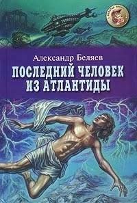 Александр Беляев "Последний человек из Атлантиды"