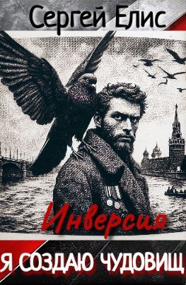 Сергей Елисеенко Я создаю чудовищ. Инверcия