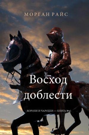 Морган Райс. Восход доблести