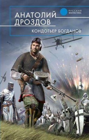 А.Дроздов Кондотьер Богданов