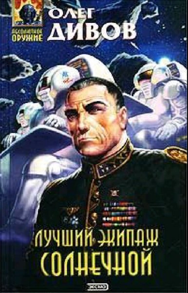 Дивов Олег. Лучший экипаж Солнечной
