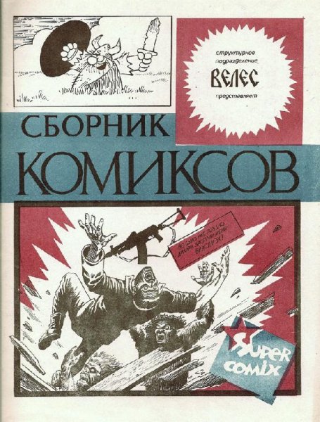 Велес (сборник 3)