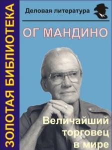Og Mandino Velichaishii Torgovez v mire