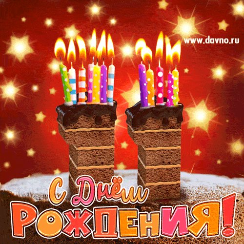 С 11-летием!