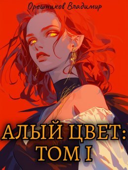 Alyi tsviet - Orieshnikov Vladimir