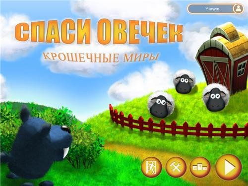 Spasi ovechek. Kroshechnye miry