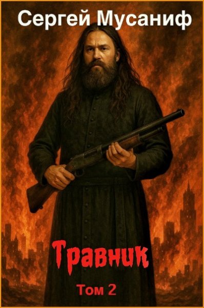 Травник 2