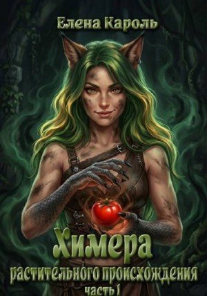 (Эль Ли Анна, Эль Химера растительного происхождения 1