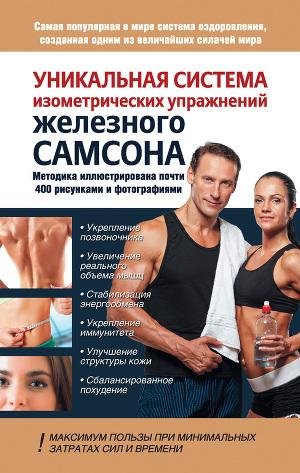 Уникальная система изометрических упражн