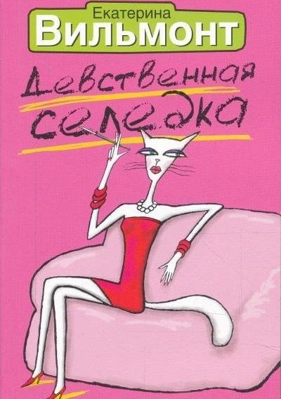 Екатерина Вильмонт - Девственная селедка