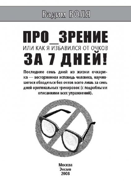 Volya PRO ZRENIE-Ili-kak-ya-izbavilsya-ot-ochk