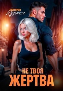 Кузьмина Виктория Не твоя жертва (2025)