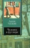 chehov anton chelovek v futlyare sbornik