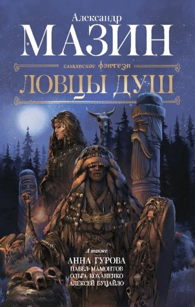 Ловцы душ