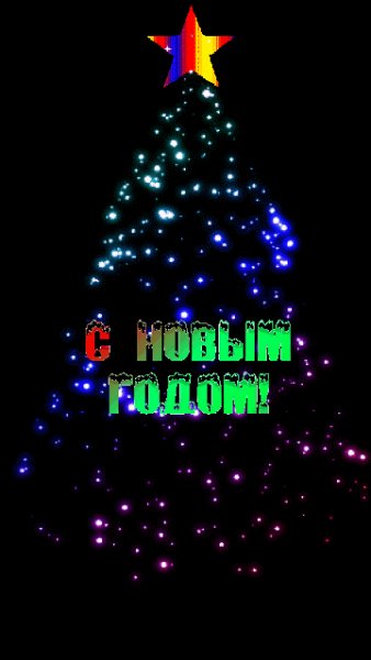 С новым годом!