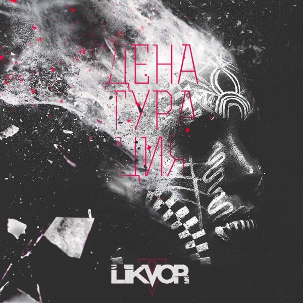 Likvor - Денатурация